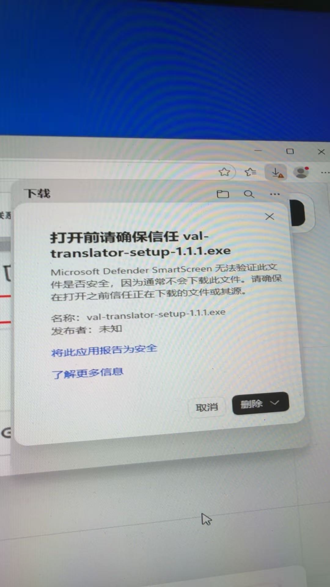 Edge 下载安全提示中删除按钮右侧的小箭头